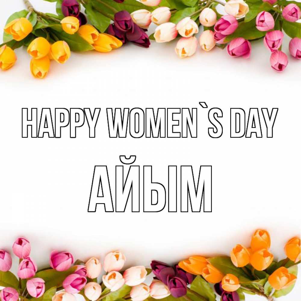 Greetings card с именем, АЙЫМ happy women`s day весна март Greetings with text for free download 
